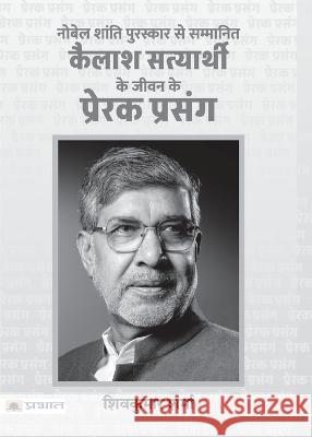 Kailash Satyarthi Ke Jeevan Ke Prerak Prasang (PB) Shiv Kumar Sharma   9789355213877 Prabhat Prakashan Pvt Ltd