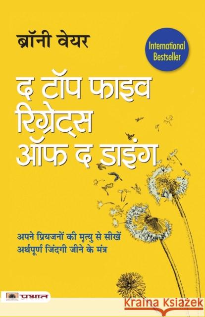 The Top Five Regrets of the Dying (Hindi Translation of the Top Five Regrets of the Dying) Bronnie Ware 9789355213907 Prabhat Prakashan Pvt Ltd