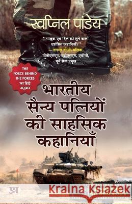Bharatiya Sainya Patniyon Ki Sahasik Kahaniyan (Hindi Translation of The Force Behind The Forces) Swapnil Pandey   9789355217646 Prabhat Prakashan Pvt Ltd