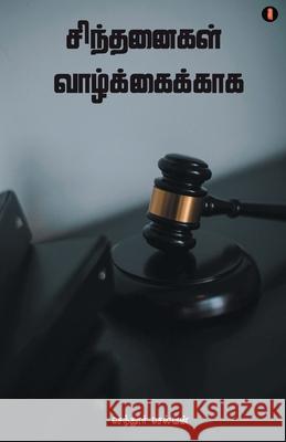 sindhanaikal valkaikaka Sendhur Selvan 9789355330338 Aelay Publish