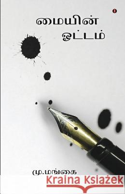 Maiyin ootam M Mangai   9789355331076 Aelay Publish