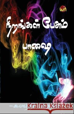 nirangal pesum paashai Fathima Humtha   9789355331588 Aelay Publish