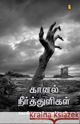 Kaanal neer thuligal Kokilavani Pazhanisami   9789355332639 Aelay Publish