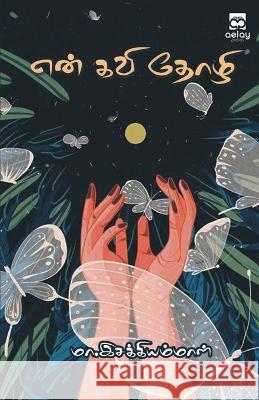 En kavi tholi M. Esakkiammal 9789355332684 Aelay Publishing