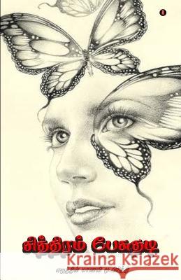 Siththiram pesuthadi- M Preethi   9789355332882 Aelay Publish