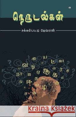 Nerudalkal Jakkampatty Devaraj   9789355333414