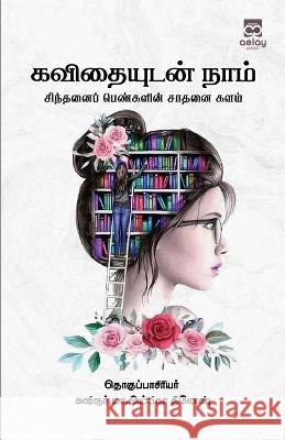Kavithaiyutan naam Sitthani pengalin sathanai kalam M Ambikadinesh   9789355334282 Aelay Publish
