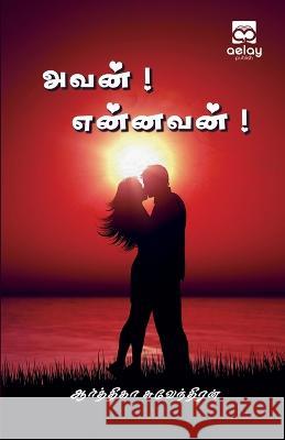 Avan! Ennavan! Aartheka Suventhiran   9789355334688 Aelay Publish