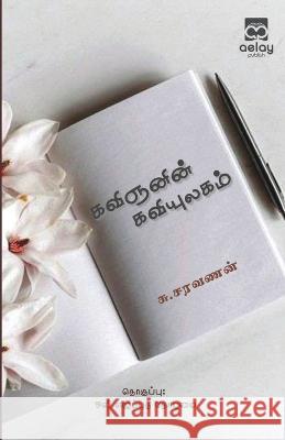 Kavignanin kaviyulakam S Saravanan   9789355334954 Aelay Publish