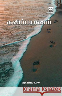 kavipayanam M Mangai   9789355335401 Aelay Publish