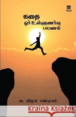 Kadhai-Oar ullunarvu payanam A Vijaya Shunmugam   9789355335852