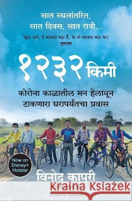 1232 Km: The Long Journey Home Vinod Kapri   9789355430052