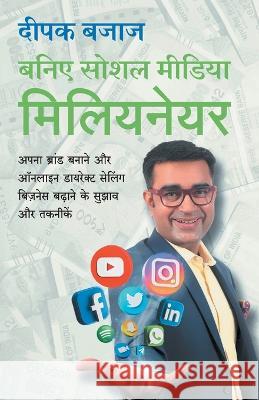 Be a Social Media Millionaire Deepak Bajaj   9789355430168