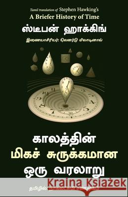 A Briefer History of Time (Tamil) Stephen Hawking 9789355431004