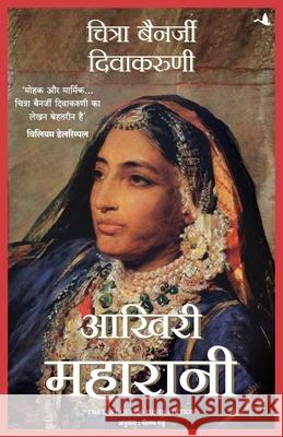Aakhari Maharani (Hindi) Chitra Banerjee Divakaruni 9789355431165