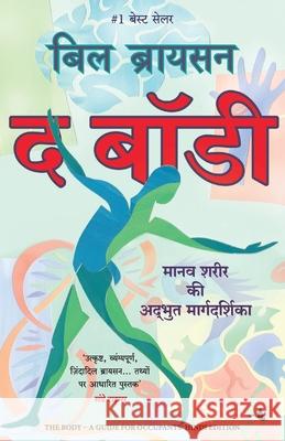 The Body - A Guide for Occupants (Hindi) Bill Bryson 9789355431233 Manjul Publishing House Pvt Ltd
