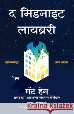 The Midnight Library (Marathi) Matt Haig (Author) Shubhangana Atre ( 9789355434258
