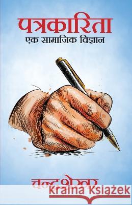 Patrakarita Ek Samajik Vigyan Chandrashekhar 9789355844408 True Sign Publishing House