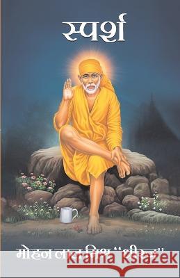 Sparsh Mohanlal Mishra 'Dheeraj'   9789355844866