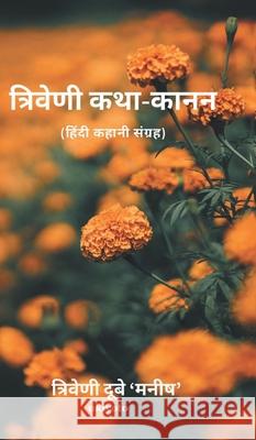 Triveni Katha-Kanan Manish Triven 9789355971050 Ukiyoto Publishing