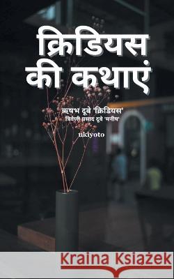 Kridious Tales (Hindi) Rishabh Dubey   9789355979056 Ukiyoto Publishing