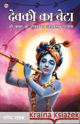 Devki Ka Beta: Shri Krishan Ke Jeevan Per Aadharit Upanyas (देवकी का बेटा श्री कृष् Raghav Rangeya 9789355991089 Diamond Books