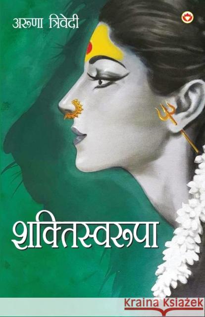 Shaktiswaroopa (Novel) (शक्तिस्वरूपा) Trivedi, Aruna 9789355992529 Diamond Books