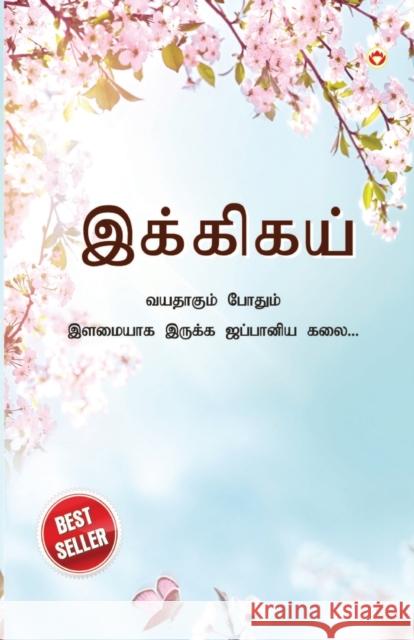 Ikigai: The Japanese Art of Living in Tamil (இக்கிகய் வயத Miki, Keira 9789355992567