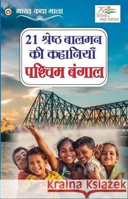 21 Shreshth Balman Ki Kahaniyan: Pashchim Bangal (21 श्रेष्ठ बालमन क Satya Prakash Bharteeya 9789355993663 Diamond Pocket Books Pvt Ltd