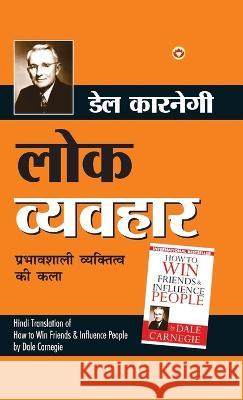 Lok Vyavhar (लोक व्यवहार) Dale, Carnegie 9789355994035