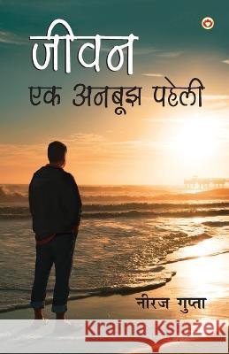 Jivan Ek Anbujh Paheli (जीवन एक अनबूझ पहेली) Gupta, Neeraj 9789355995858 Diamond Books
