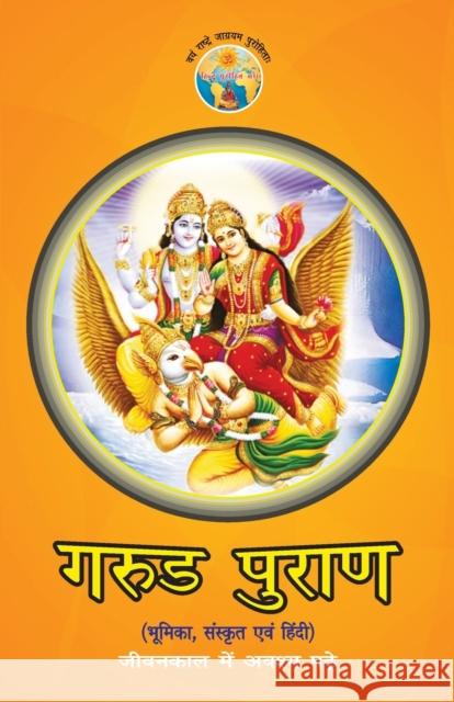 Garud Puran (गरुड़ पुराण) Joshi, Hira Ballabh 9789355995865 Diamond Books
