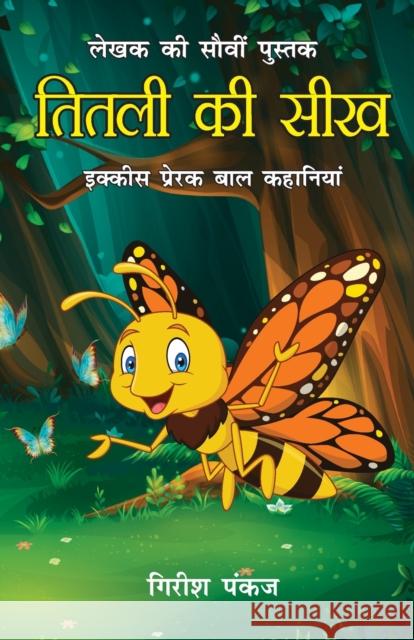 Titli ki Seekh (21 Prerak Baal Kahaniyan): तितली की सीख (21 प्रे&# Pankaj, Girish 9789355995872 Diamond Books