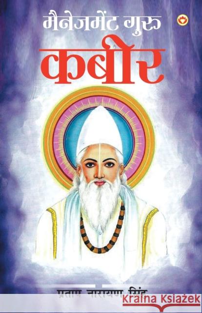 Management Guru Kabir (????????? ???? ????) Pratap Narayan Singh 9789355995919