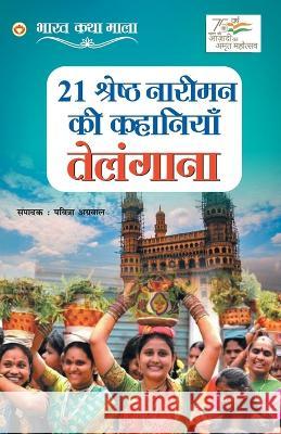 21 Shreshth Naariman ki Kahaniyan: Telangana (21 श्रेष्ठ नारीमन की कहानिय& Pavitra Agarwal 9789355996992