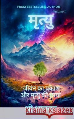 मृत्यु: जीवन का प्रकाश और  Shree Shambav 9789356024885 Shree Shambav Ink & Imagination Where Words B