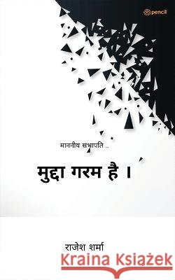 मुद्दा गरम है । ( Mudda Garm Hai ) Sharma, Rajesh 9789356104693