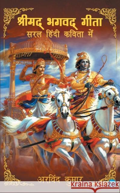 Shrimad Bhagavad Gita - Saral Hindi Kavita Mein Arvind Kumar   9789356110984 Bluerose Publisher