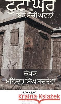 ਟੁੱਟਾ ਘਰ: ਇੱਕ ਸੱਚੀ ਕਹਾਣੀ ਸਚਦੇਵĆ 9789356283480 Bluerose Publisher