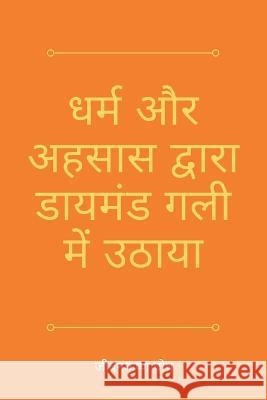 धर्म और अहसास द्वारा डायमंड गली मí Jibankrishna Ghosh 9789356649484 Writat