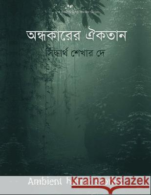 अंधकार की एकता (অন্ধকারের ঐক্যতান Shirdharta Dey   9789356753662 Writat