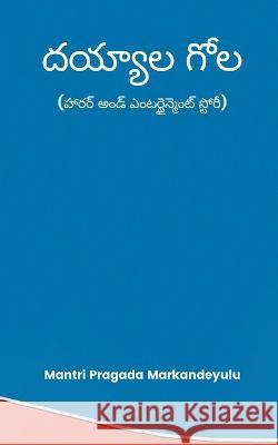 దయ్యాల గోల (హారర్ అండ్ ఎంĶ Markandeyulu, Mantri Pragada 9789356754911 Writat