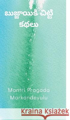 బుజ్జాయికి చిట్టి కథలు Markandeyulu, Mantri Pragada 9789356755154 Writat