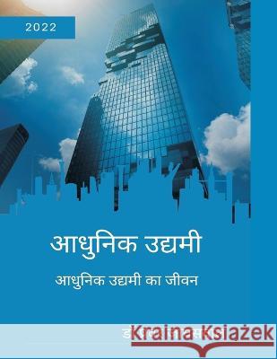 आधुनिक उद्यमी डॉ। प् 9789356755246 Writat