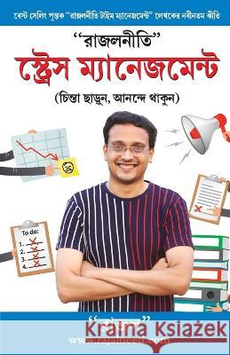 Rajal Neeti: Stress Management (রাজলনীতি স্ট্রে Gupta, Rajal 9789356840362 Diamond Books