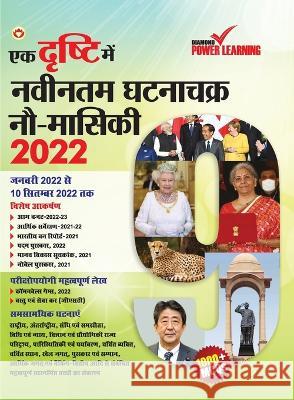 Ek Drishti Me Naveentam Ghatnachakra 9-Maasiki-2022 (एक दृष्टि में नव Power, Learning 9789356841215 Diamond Books