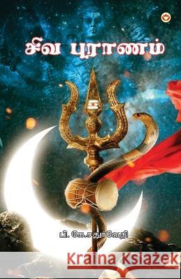 Shiv Puran in Tamil (சிவ புராணம்) B. K. Chaturvedi 9789356841314 Diamond Pocket Books