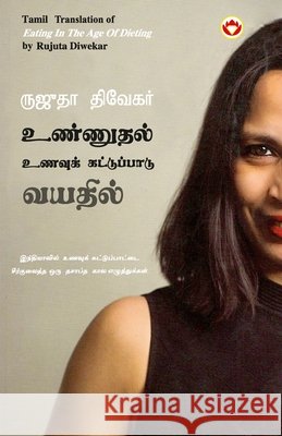 Eating in the Age of Dieting in Tamil (உண்ணுதல் உணவுக் க Rujuta Diwekar 9789356842069 Diamond Pocket Books Pvt Ltd