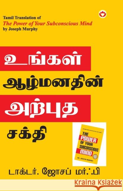 The Power of Your Subconscious Mind in Tamil (உங்கள் ஆழ்மனதினĮ Murphy, Joseph 9789356842076