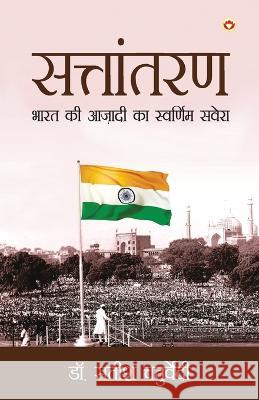 Sattantaran: Bharat Ki Azadi Ka Swarnim Savera (सत्तांतरण भाë Satish Chaturvedi 9789356842250 Diamond Pocket Books Pvt Ltd